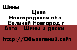 Шины Aeolus AH01 Precesion Ace 175/65R14 › Цена ­ 1 900 - Новгородская обл., Великий Новгород г. Авто » Шины и диски   